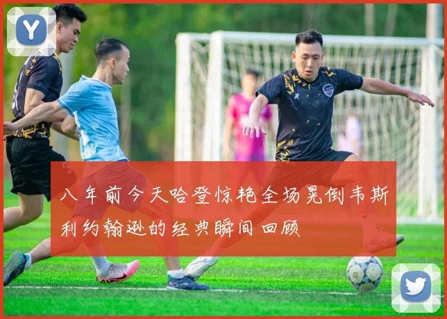 八年前今天哈登惊艳全场晃倒韦斯利约翰逊的经典瞬间回顾