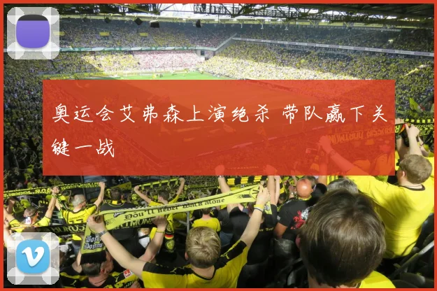 奥运会艾弗森上演绝杀 带队赢下关键一战